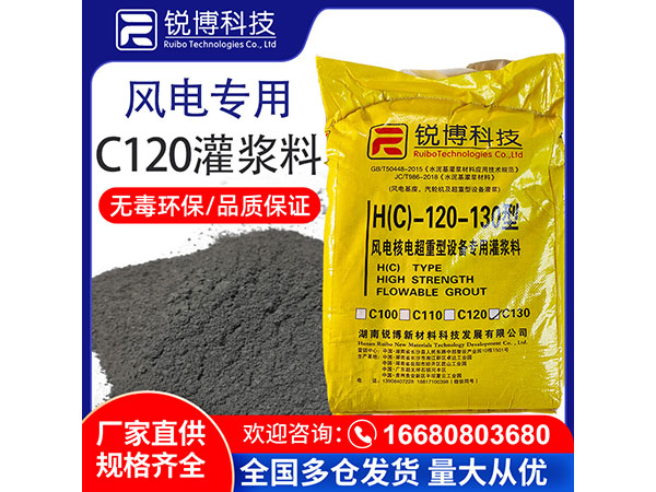 C120風電專用灌漿料